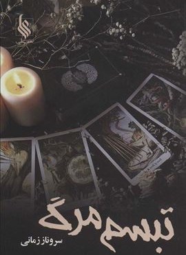 تبسم مرگ (نشر علی)
