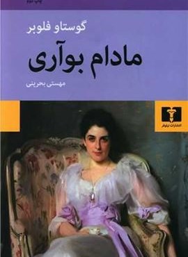 مادام بواری (شومیز)(نیلوفر) مادام بواری (شومیز)(نیلوفر)