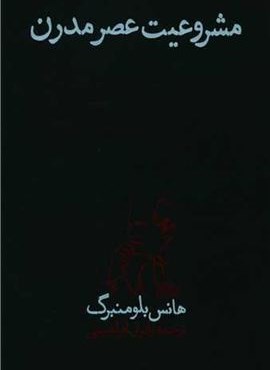 مشروعیت عصر مدرن (پگاه روزگارنو)
