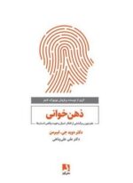 ذهن خوانی (علم نوین رمزگشایی از افکار،امیال و هویت واقعی انسان)(ذهن آویز)