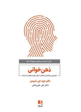 ذهن خوانی (علم نوین رمزگشایی از افکار،امیال و هویت واقعی انسان)(ذهن آویز)