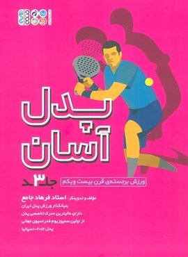 پدل آسان 3 (حتمی)
