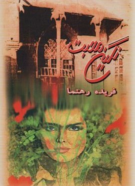نگین محبت (درسا)