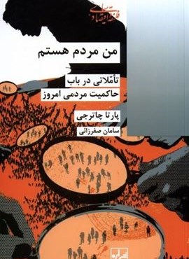 من مردم هستم (شیرازه‌)