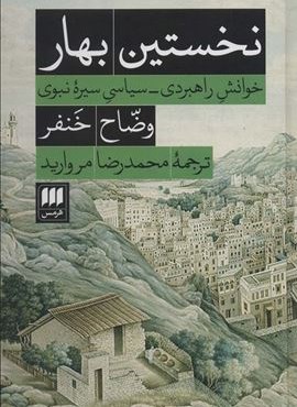 نخستین بهار (خوانش راهبردی_سیاسی سیره نبوی)(هرمس)