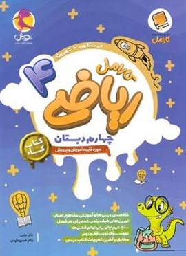کتاب کار ریاضی چهارم دبستان کارامل (پویش اندیشه خوارزمی) 1403 کتاب کار ریاضی چهارم دبستان کارامل (پویش اندیشه خوارزمی) 1403