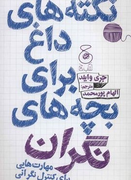 نکته های داغ برای بچه های نگران (چشمه)