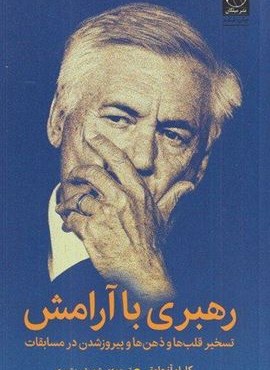 رهبری با آرامش (تسخیر قلب ها و ذهن ها و پیروز شدن در مسابقات)(میلکان) رهبری با آرامش (تسخیر قلب ها و ذهن ها و پیروز شدن در مسابقات)(میلکان)