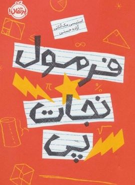 فرمول نجات پی (پرتقال)