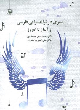سیری در ترانه سرایی فارسی از آغاز تا امروز (مروارید) سیری در ترانه سرایی فارسی از آغاز تا امروز (مروارید)