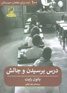 درس پرسیدن و چالش (100 ایده برای معلمان دبیرستان)(پیله)
