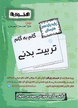گام به گام تربیت بدنی یازدهم هنرستان (اخوان) 1403