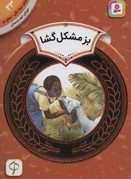 بز مشکل گشا (آموزش سواد مالی23:دوره ی دوم دبستان،سطح 2)(قدیانی)
