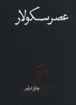 عصر سکولار (پگاه روزگار نو) عصر سکولار (پگاه روزگار نو)