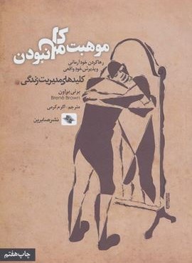 موهبت کامل نبودن:رها کردن خود آرمانی و پذیرش خود واقعی (کلیدهای مدیریت زندگی)(صابرین)
