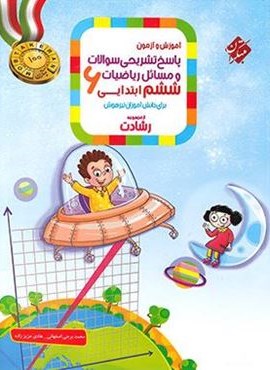پاسخنامه ریاضیات ششم رشادت جلد دوم (مبتکران) 1404
