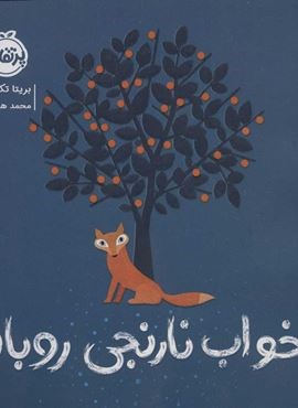 خواب نارنجی روباه (گلاسه)(پرتقال)