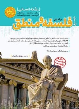 مرجع کنکور فلسفه و منطق جامع (جلد اول)(کاگو)