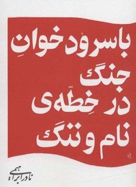 با سرود خوان جنگ در خطه ی نام و ننگ (امیر کبیر)