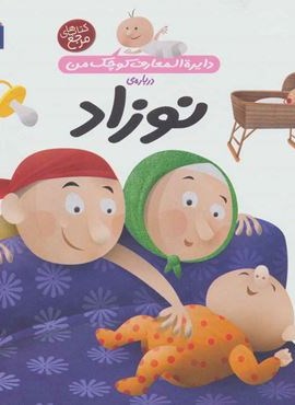 دایره المعارف کوچک من21 (درباره ی نوزاد)(محراب قلم)