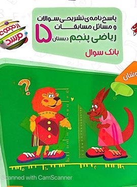 پاسخنامه مسابقات ریاضی پنجم دبستان مرشد جلد دوم (مبتکران) 1404