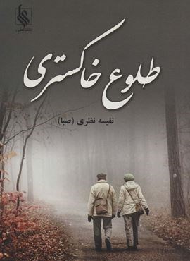 طلوع خاکستری (نشر علی)