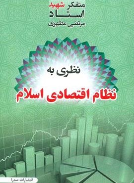 نظری به نظام اقتصادی اسلام (صدرا)