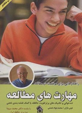مهارت های مطالعه (تندخوانی و تکنیک های برتر تقویت حافظه،با کمک نقشه بندی ذهنی)(پل)