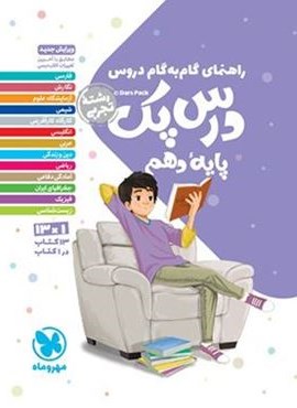 درس پک راهنمای گام به گام دروس دهم تجربی (مهروماه) 1403