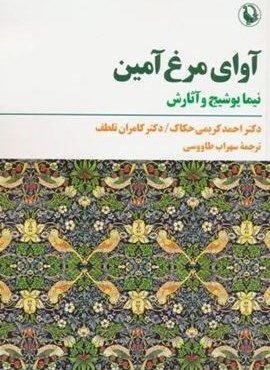 آوای مرغ آمین (نیما یوشیج و آثارش)(مروارید)