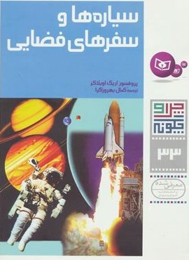 چرا و چگونه33 (سیاره ها و سفرهای فضایی)(قدیانی)
