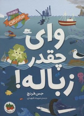 وای چقدر زباله! (ماموریت:نجات زمین)(افق)