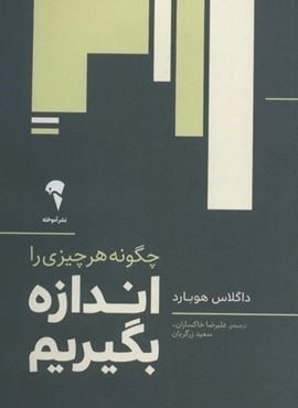 چگونه هر چیزی را اندازه بگیریم (آموخته)