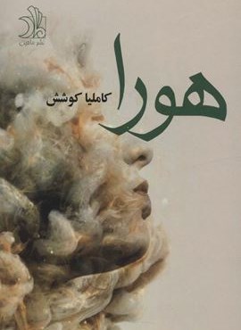 هورا (ماهین)