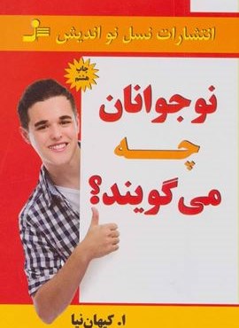 نوجوانان چه می گویند؟ (نسل نو اندیش)