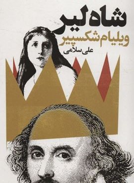 شاه لیر (2زبانه)(گویا) شاه لیر (2زبانه)(گویا)