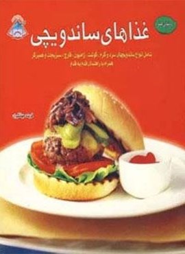 دنیای هنر غذاهای ساندویچی (گلاسه)(فرین) دنیای هنر غذاهای ساندویچی (گلاسه)(فرین)