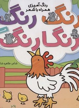 رنگ رنگ رنگارنگ 2 (رنگ آمیزی همراه با شعر:مزرعه)(ذکر)