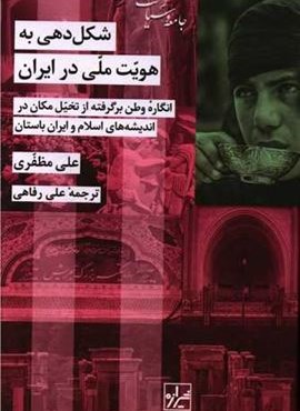 شکل دهی به هویت ملی در ایران (شیرازه) شکل دهی به هویت ملی در ایران (شیرازه)