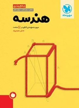 جمع بندی هندسه کنکور (مهروماه) 1404