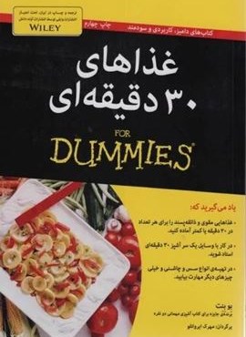 غذاهای 30 دقیقه ای (کتاب های دامیز)(آوند دانش)