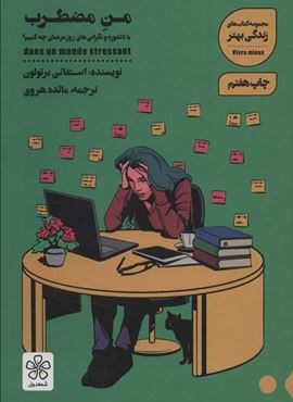 من مضطرب (با دلشوره و نگرانی های روزمره مان چه کنیم؟)،(کتاب های زندگی بهتر)(شمعدونی)
