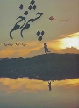 چشم زخم (شقایق)