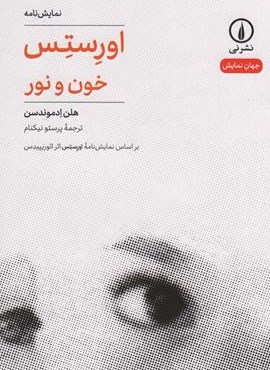 اورستس (خون و نور)(نشر نی)