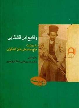 وقایع ایل قشقایی (نامک)