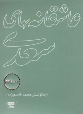 عاشقانه های سعدی (مرو)