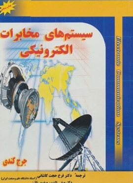 سیستم های مخابرات الکترونیکی (آینده سازان)