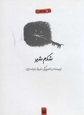 شکم شیر (طنز نوجوان)(پیدایش) شکم شیر (طنز نوجوان)(پیدایش)