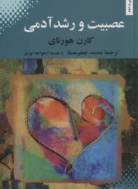 عصبیت و رشد آدمی (بهجت)