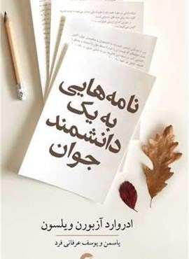 نامه هایی به یک دانشمند جوان (معین)